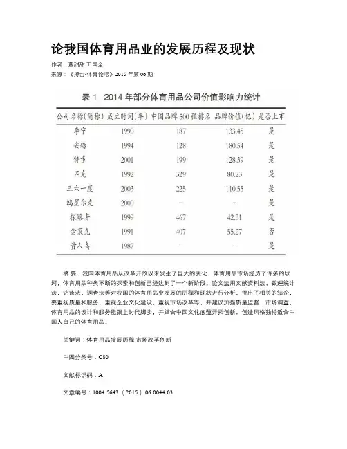 论我国体育用品业的发展历程及现状