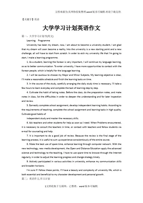 【英语】大学学习计划英语作文