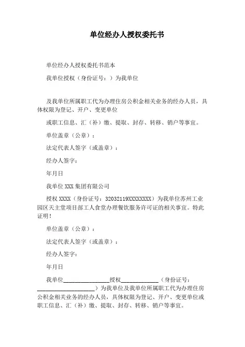 单位经办人授权委托书