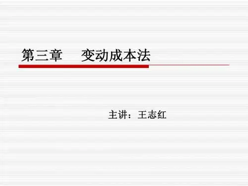 第3章 变动成本法