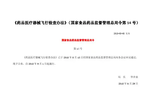 24.《药品医疗器械飞行检查办法》