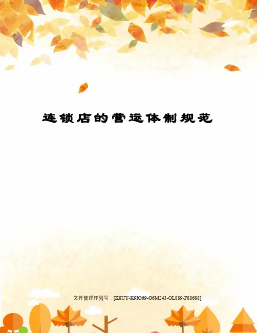 连锁店的营运体制规范