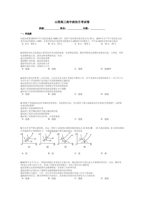 山西高三高中政治月考试卷带答案解析
 3