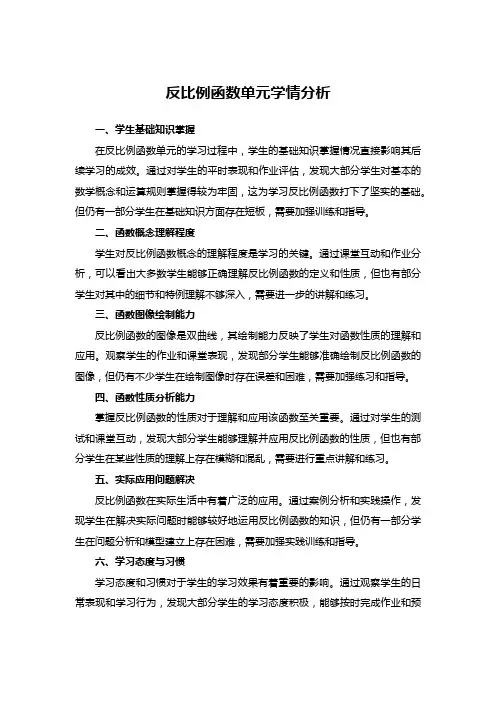 反比例函数单元学情分析