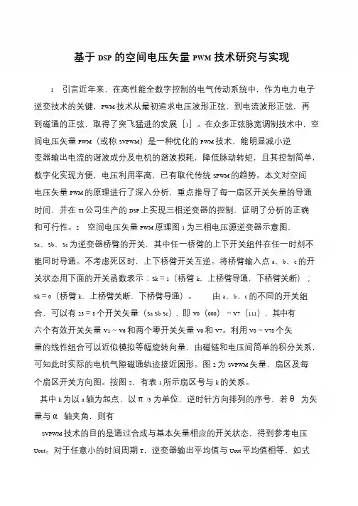 基于DSP的空间电压矢量PWM技术研究与实现
