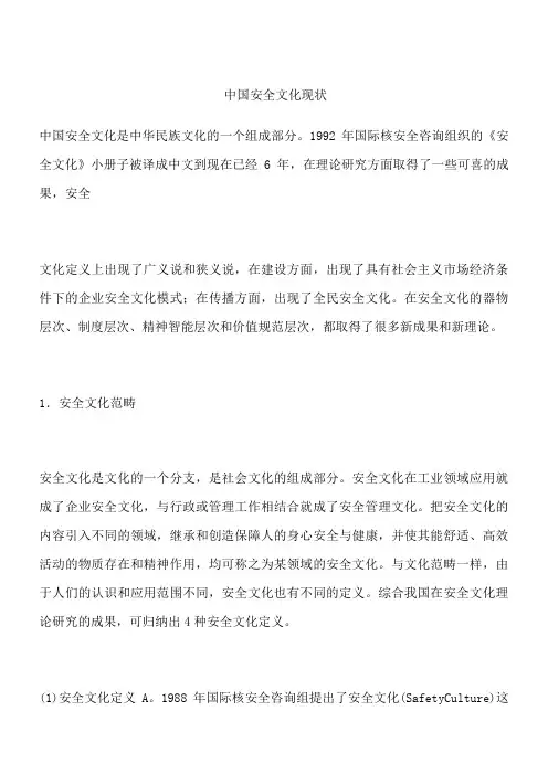 中国安全文化现状