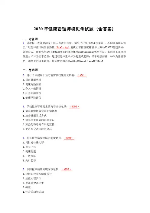 精编新版2020年健康管理师理论模拟完整考题库(含答案)