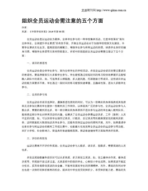 组织全员运动会需注意的五个方面