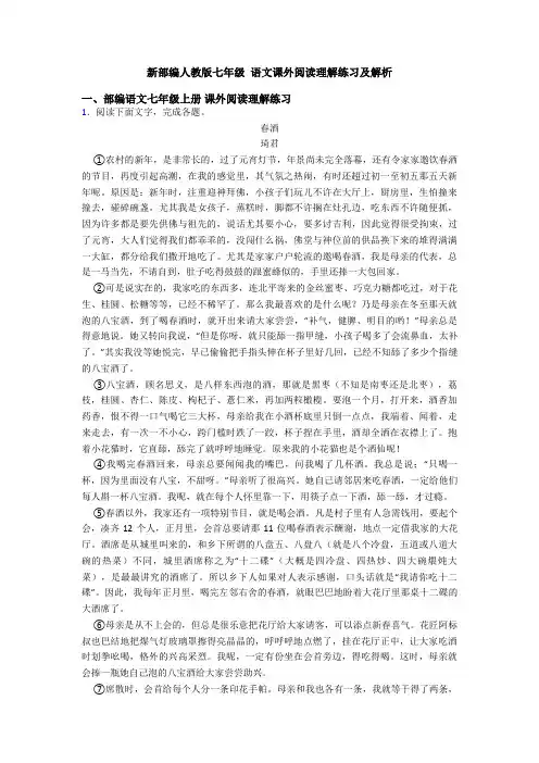 新部编人教版七年级 语文课外阅读理解练习及解析