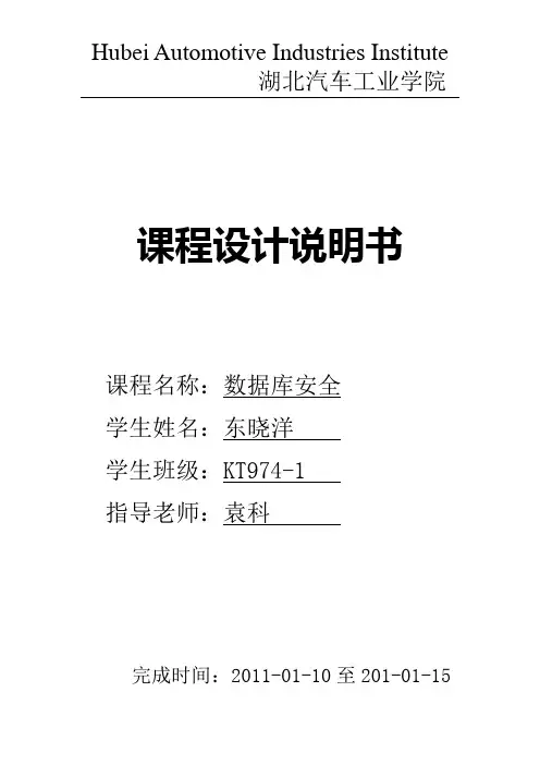 数据库的安全性课程设计