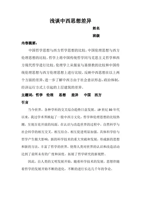 浅谈中西思想差异