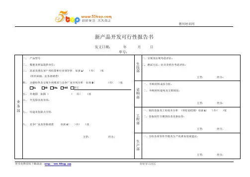 新产品开发可行性报告书
