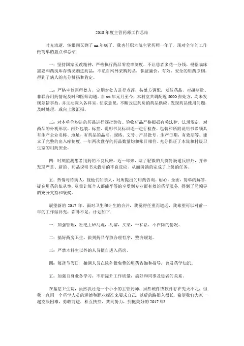 2018年度主管药师工作总结