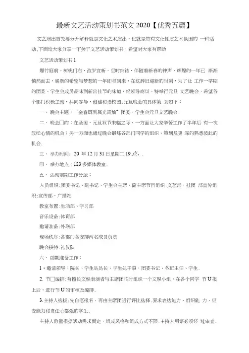 最新文艺活动策划书范文2020【优秀五篇】