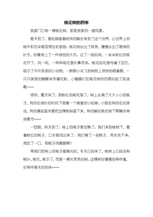 五年级作文：描写桃树的作文400字