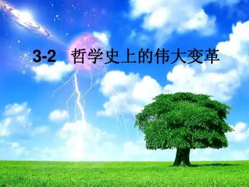 3-2哲学史上的伟大变革课用