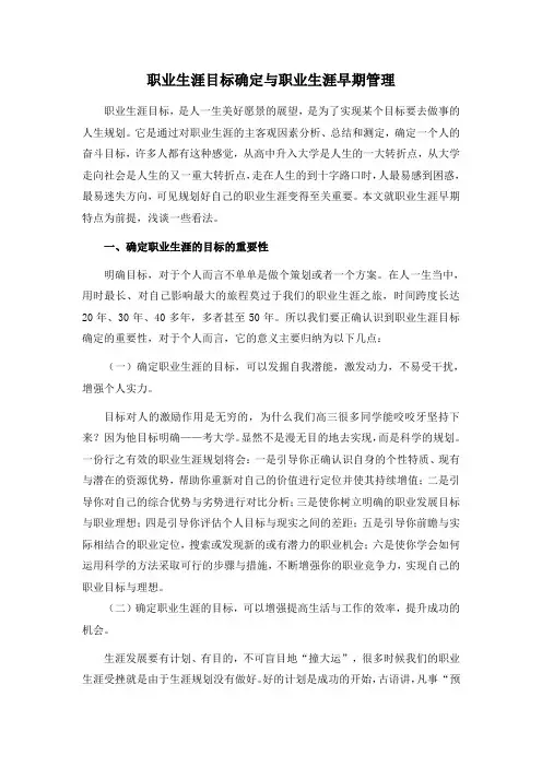 职业生涯目标确定与职业生涯早期管理