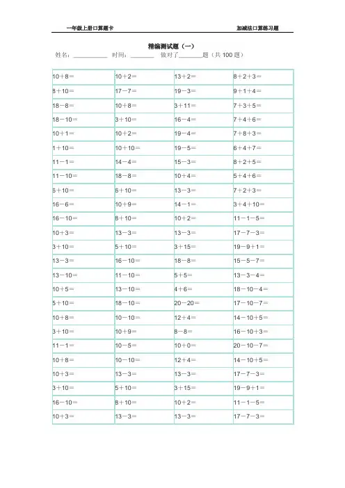 一年级上册口算题卡1000题(10套精编直接打印word版)