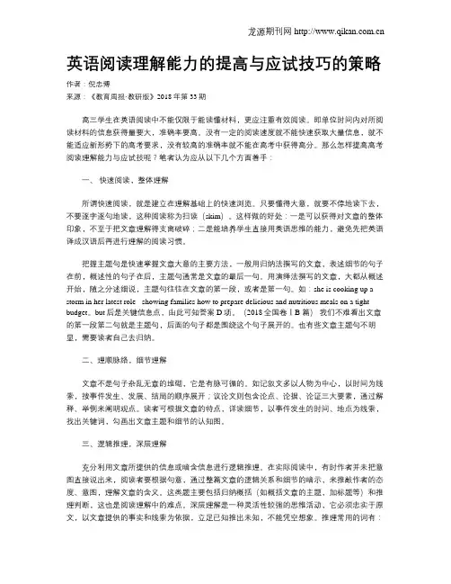英语阅读理解能力的提高与应试技巧的策略