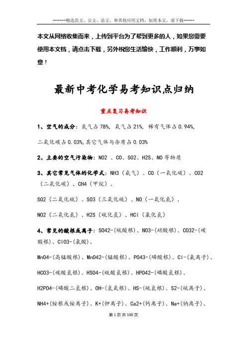 最新中考化学易考知识点归纳