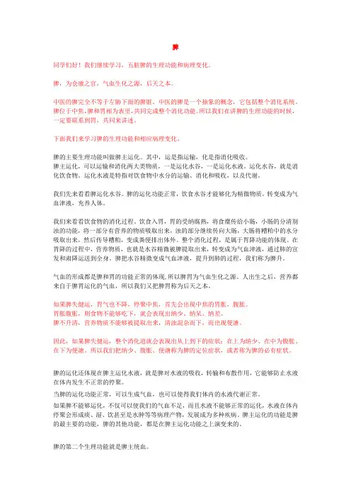 中医与诊断—脾