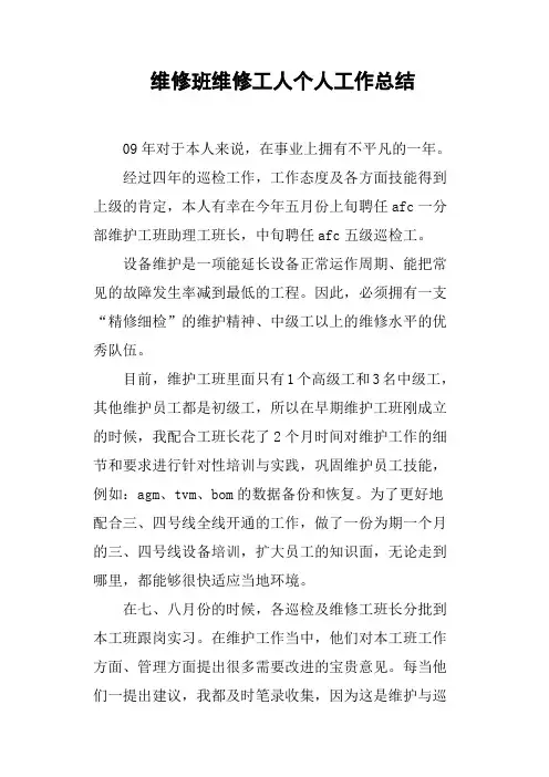 维修班维修工人个人工作总结