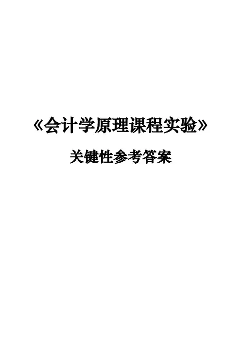会计学原理课程实验答案(张志康_第二版)
