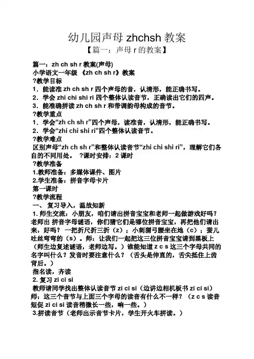 幼儿园声母zhchsh教案