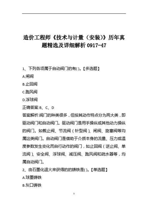 造价工程师《技术与计量(安装)》历年真题精选及详细解析0917-47