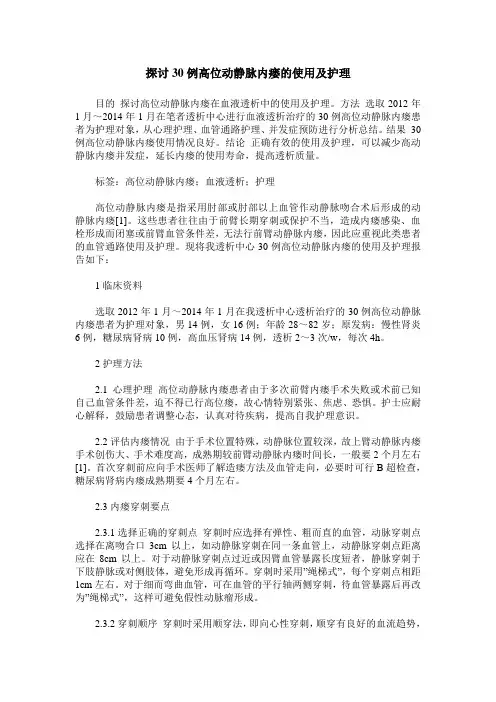 探讨30例高位动静脉内瘘的使用及护理 2
