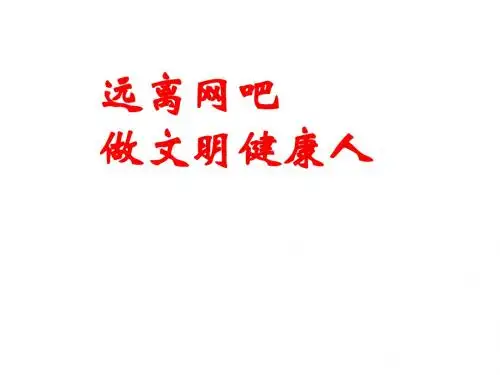 初二政治上学期网络上的人际交往1(2019年9月)