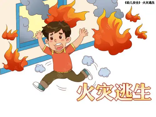 大班安全教育:火灾逃生