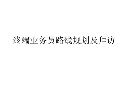 终端业务员路线规划及拜访