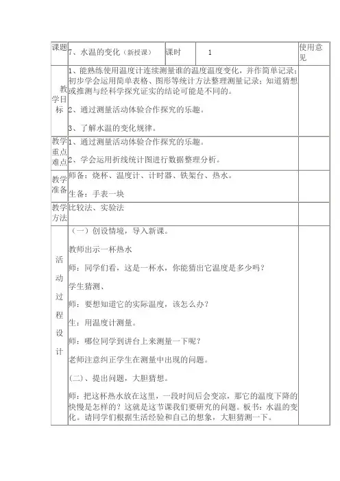 三年级科学上册第七课水温的变化