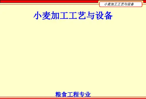 第七章 小麦制粉流程[优质PPT]