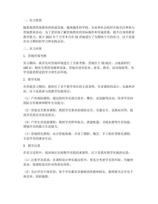 营地实习报告总结