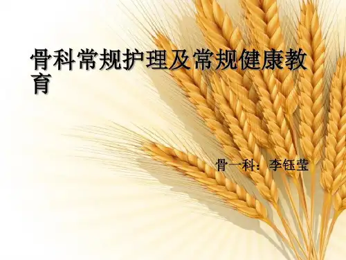 骨科常规护理和健康教育共29页