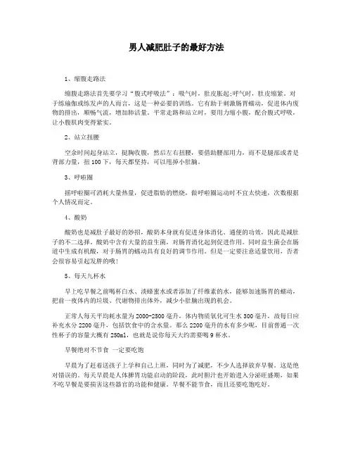 男人减肥肚子的最好方法