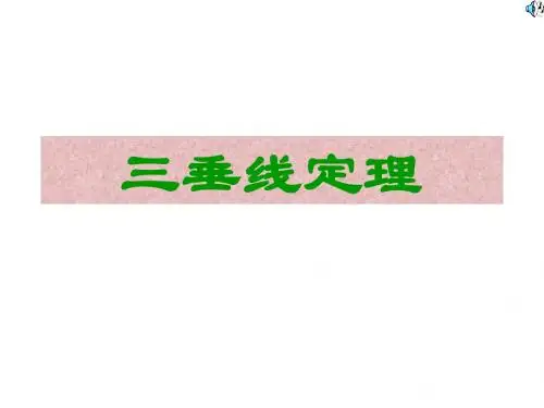 高一数学三垂线定理