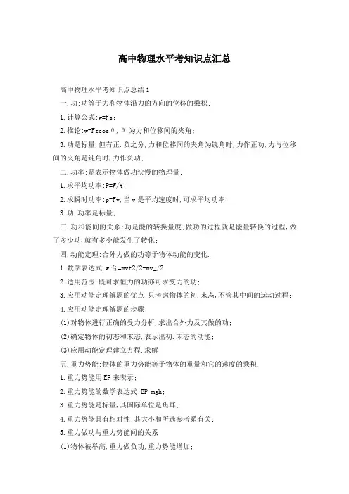 高中物理水平考知识点汇总