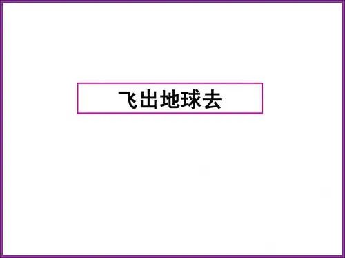 飞出地球去