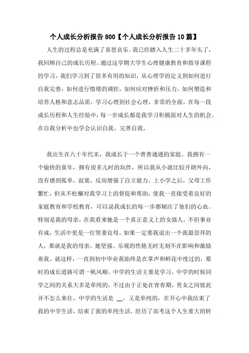 个人成长分析报告800【个人成长分析报告10篇】