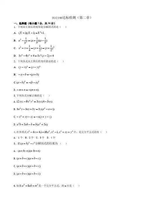 因式分解达标检测(第二章)