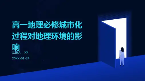 高一地理必修城市化过程对地理环境的影响