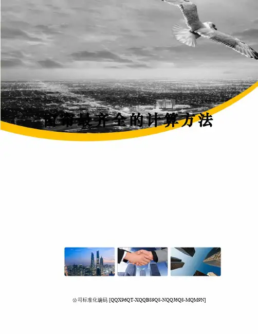 窗帘最齐全的计算方法精编版