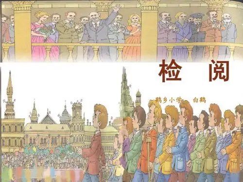 14《检阅》