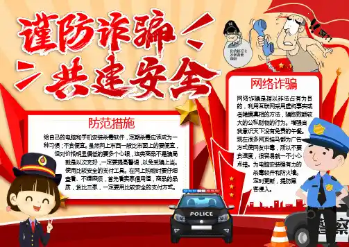 谨防诈骗宣传小报WORD模板(图文)