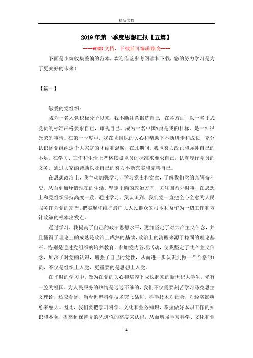 2019年第一季度思想汇报【五篇】