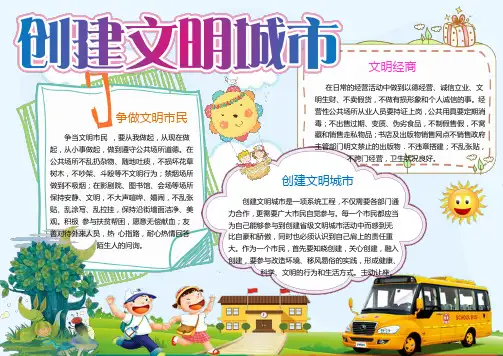 【word小报模板】：创建文明城市礼仪小报手抄报Word模板