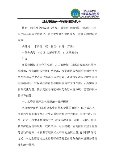 对水资源统一管理问题的思考